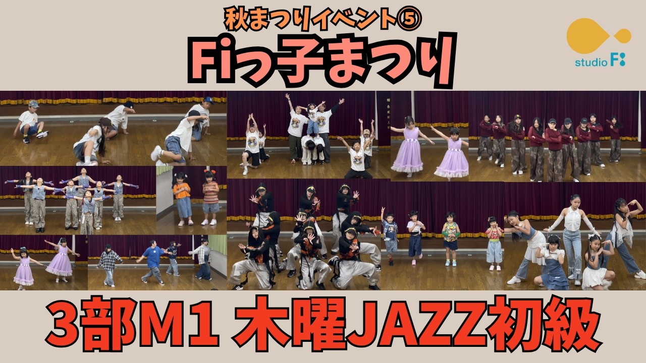 Fiっ子まつり【3部M1 木曜JAZZ初級】