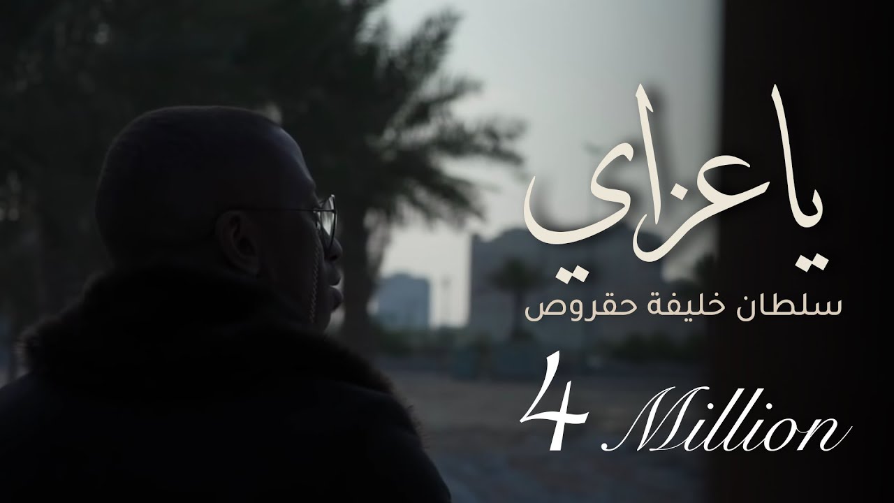 ياعزاي | سلطان خليفه (حقروص) 2019