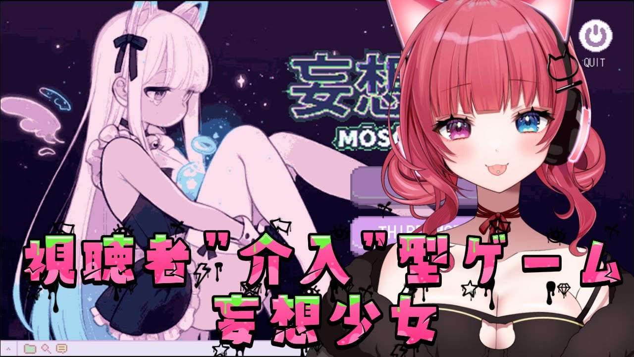 【 #THIRD モード】妄想少女 視聴者参加型ゲーム！ #PR【 #愛猫はにゃ /Vtuber】