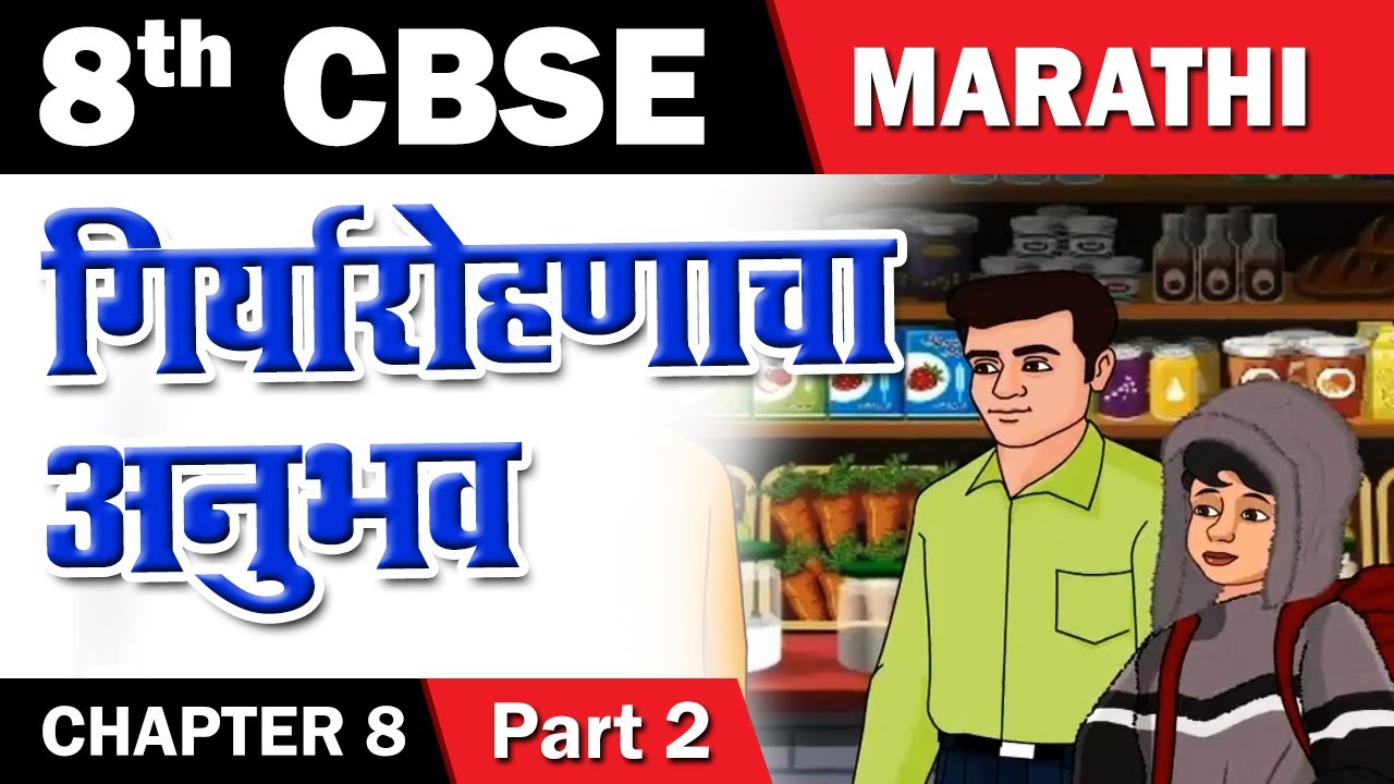 Giryarohanacha Anubhav | गिर्यारोहणाचा अनुभव | 8th Std Marathi | CBSE Board | English Medium