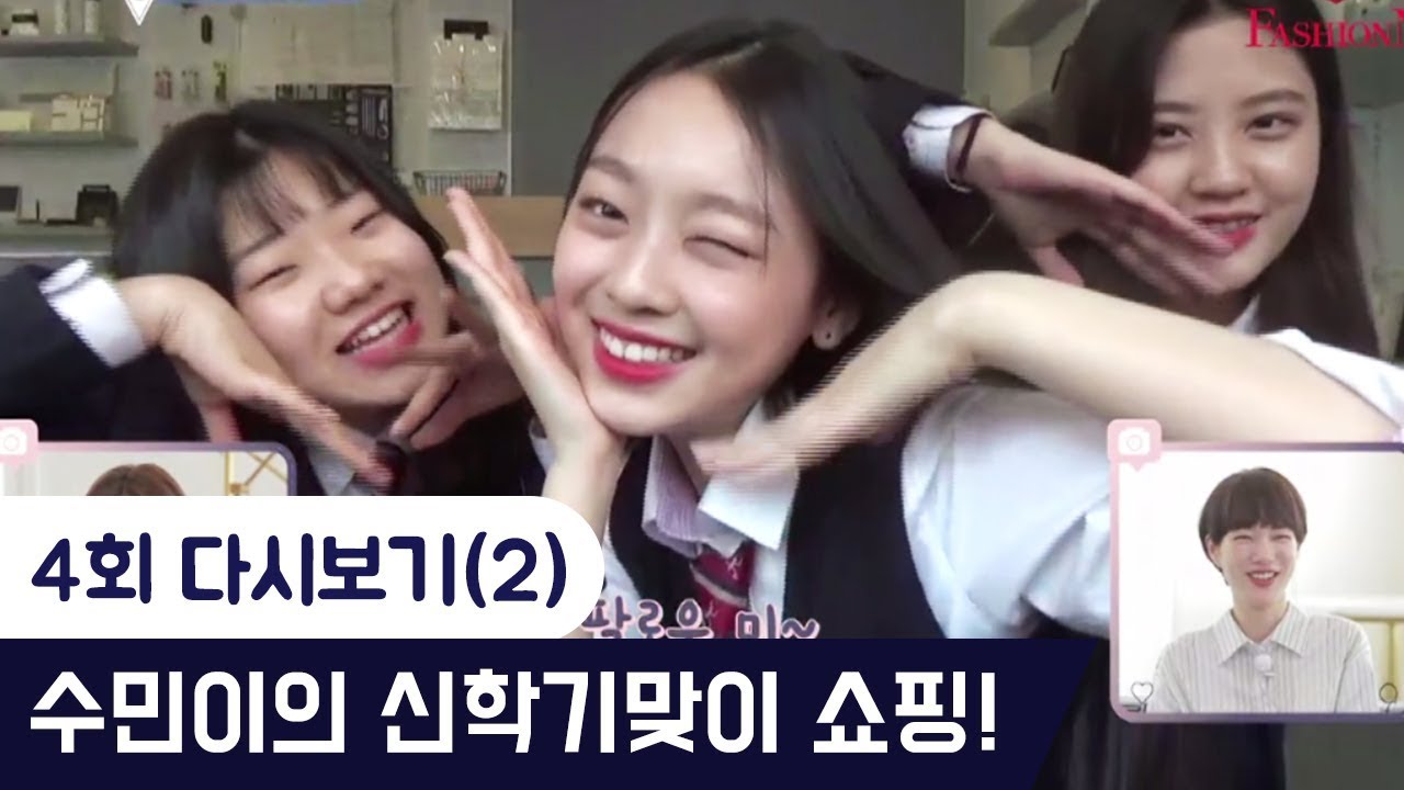 수민이는 친구들과 신학기맞이 쇼핑중! [팔로우미9] 4회 다시보기(2) 180417