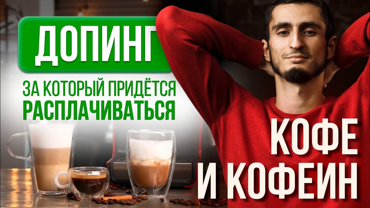 Кофе и кофеин. Как влияет кофеин. Что происходит в организме, когда пьешь кофе на самом деле?