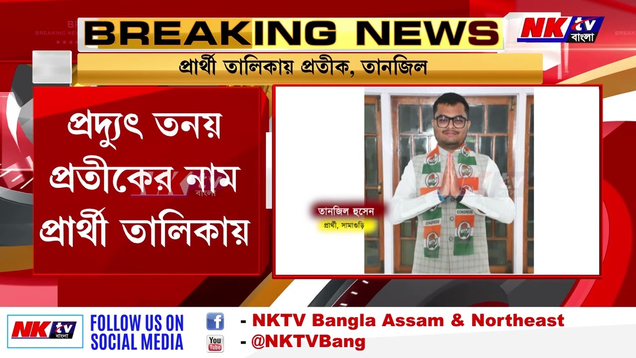 কংগ্রেসের ঘোষণা করা প্রার্থী তালিকায় নাম রয়েছে রকিবুল হুসেন এবং প্রদ্যুৎ বরদলৈয়ের ছেলের নাম