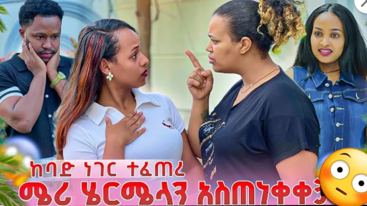🔵😭ከባድ ነገር ተፈጠረ የሩታ 😳ጠበቃ ሜሪ ሄርሜላን አስጠነቀቀቻት
