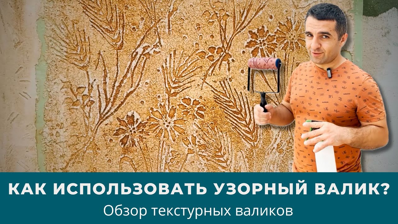 Как использовать узорный валик