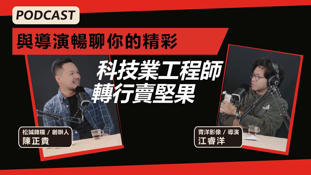 EP1 / 聊聊我的創業成功故事-科技業工程師轉行賣堅果