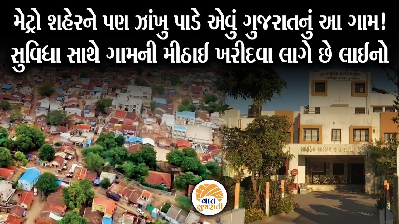 ગુજરાતના આ ગામમાં છે મેટ્રો શહેર જેવી દરેક સુવિધા | Smart Village | Gujarat
