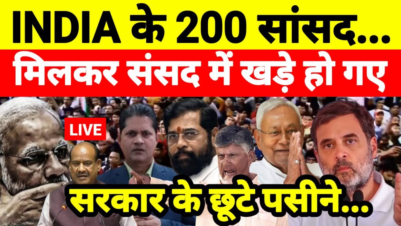 INDIA के 200 सांसद मिलकर संसद में खड़े हो गए सरकार के छूटे पसीने...श्याम गिरि के साथ