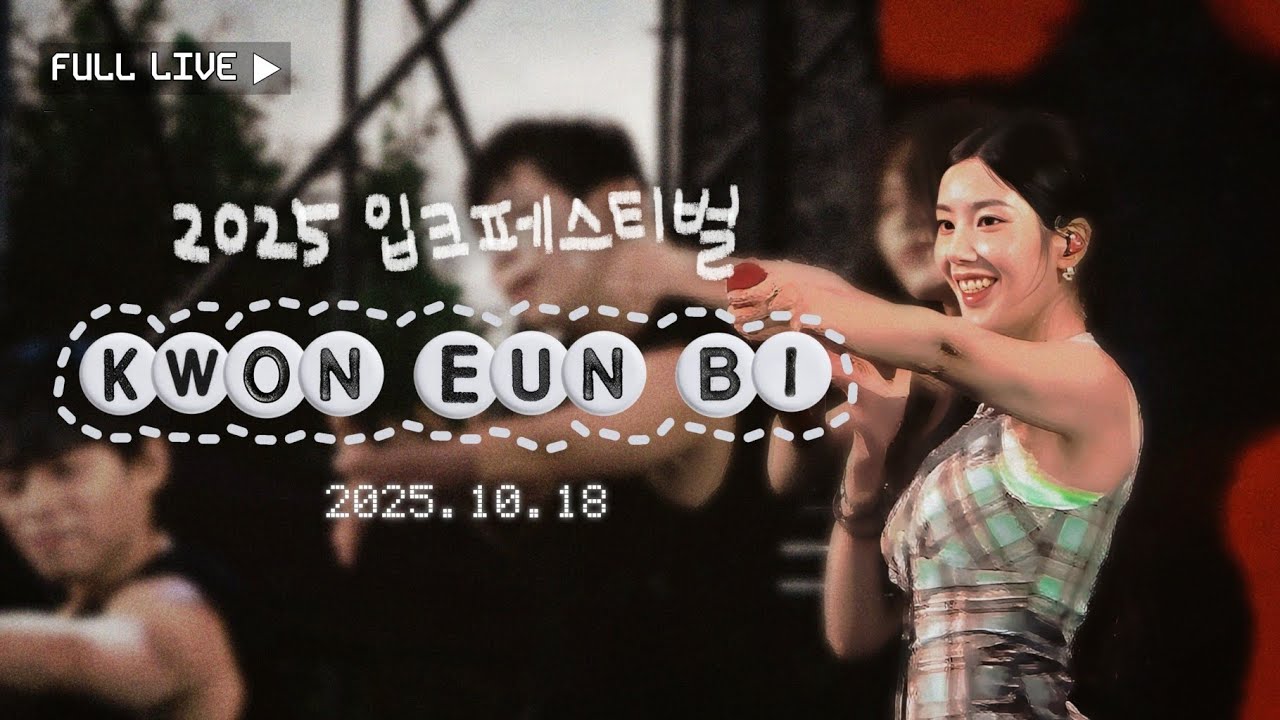 2025 ibk festival 권은비 [FULL LIVE] 🧚‍♀️난지한강공원 / 25.10.18 @KWONEUNBI  @ibkbank_official 