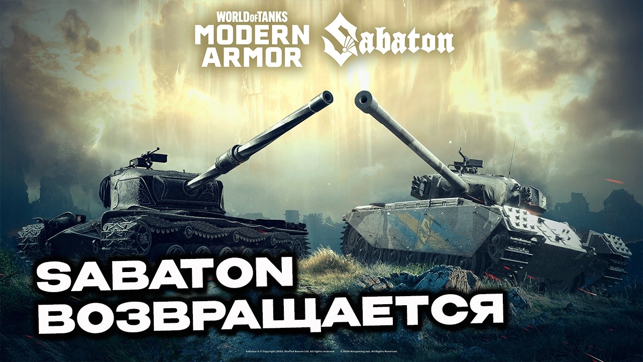 Sabaton возвращается Wot Console World of Tanks Modern Armor