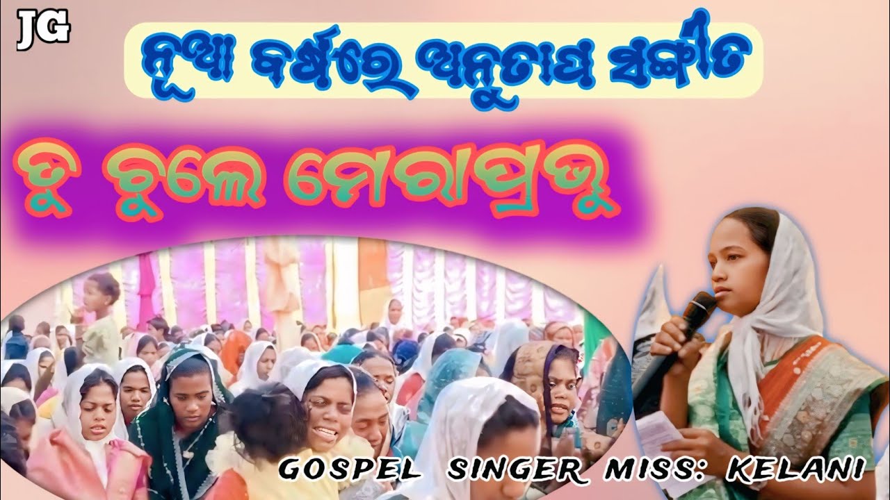 ନୂଆ ବର୍ଷରେ ଅନୁତାପ ଗୀତ !!gospel Singer Miss Kelani ମିଳନ ଲେ କ୍ଲାସ  //poippani !!