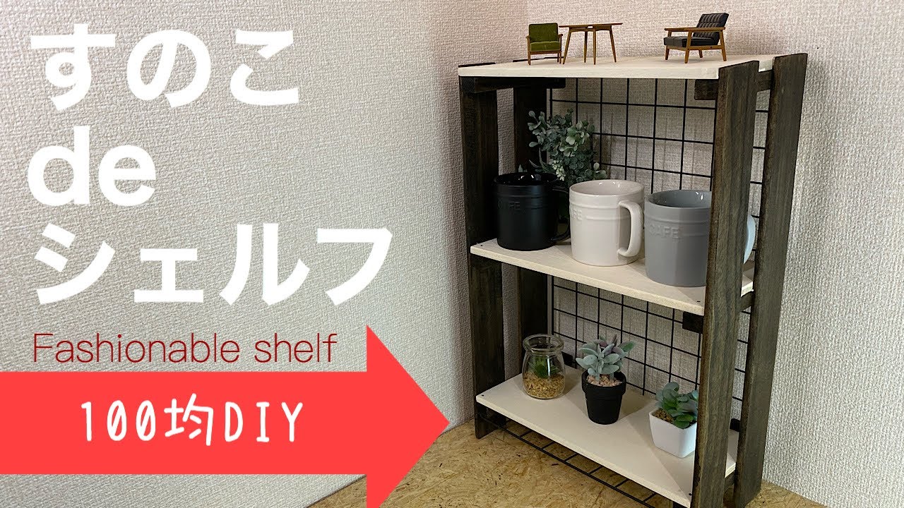 【100均DIY】グラつかない！すのことワイヤーネットを使ったシェルフ【Awesome Interior Ideas】