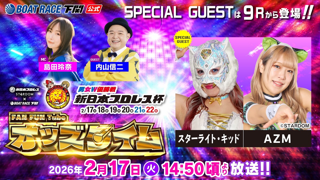 2/17(火)【初日】男女W優勝戦 新日本プロレス杯【ボートレース下関YouTubeレースLIVE】