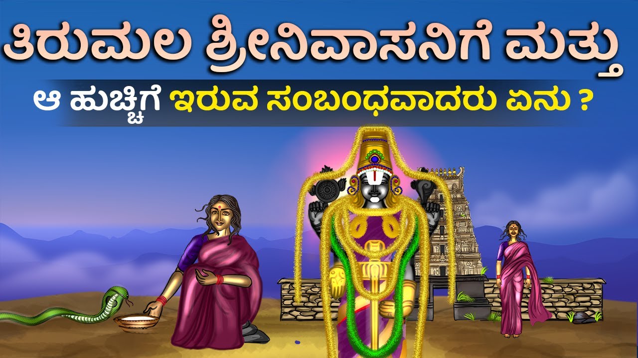 ತಿರುಮಲ ಶ್ರೀನಿವಾಸನಿಗೆ ಮತ್ತು ಆ ಹುಚ್ಚಿಗೆ ಇರುವ ಸಂಬಂಧವಾದರು ಏನು ? | Tirumala temple old history kannada