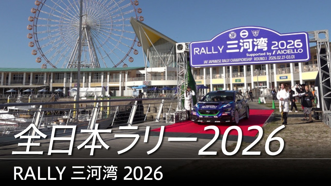 全日本ラリー「RALLY三河湾 2026」ダイジェスト / SUBARU WRX S4