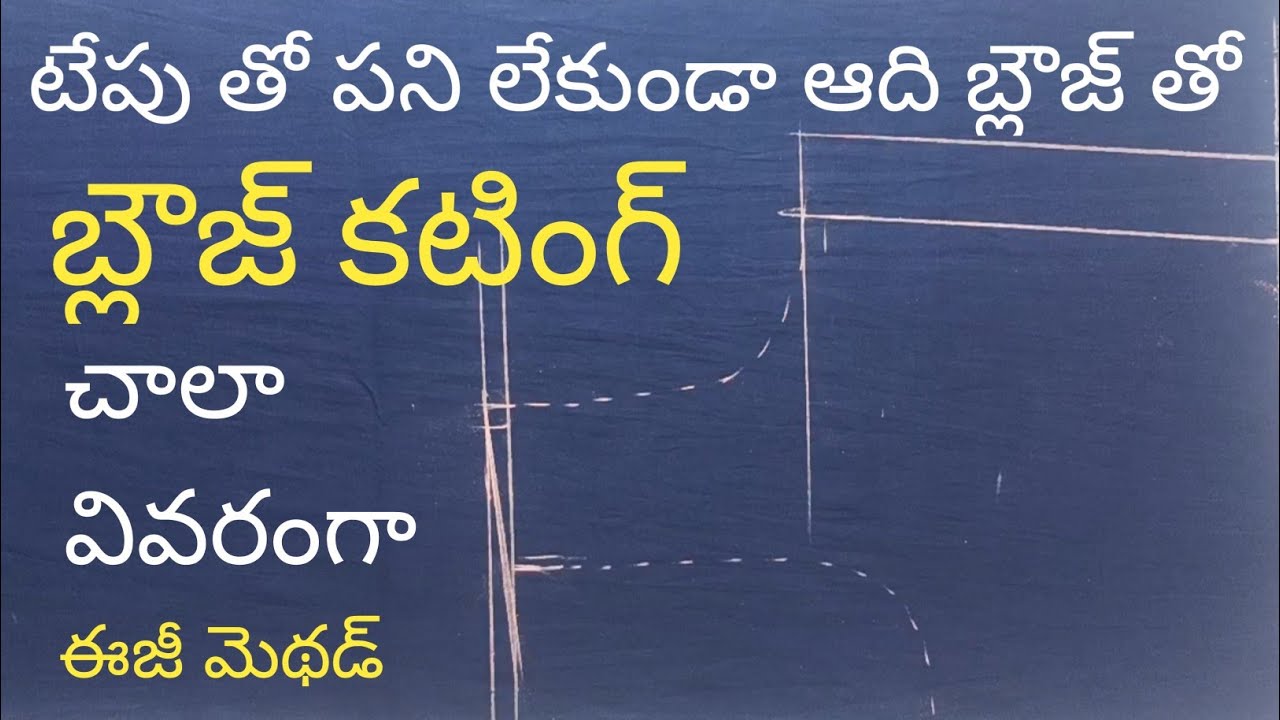 టేప్ తో పనిలేకుండా ఆదిబ్లౌజ్ తో బ్లౌజ్ కటింగ్ / Blouse cutting with out tape / Easy & simple method