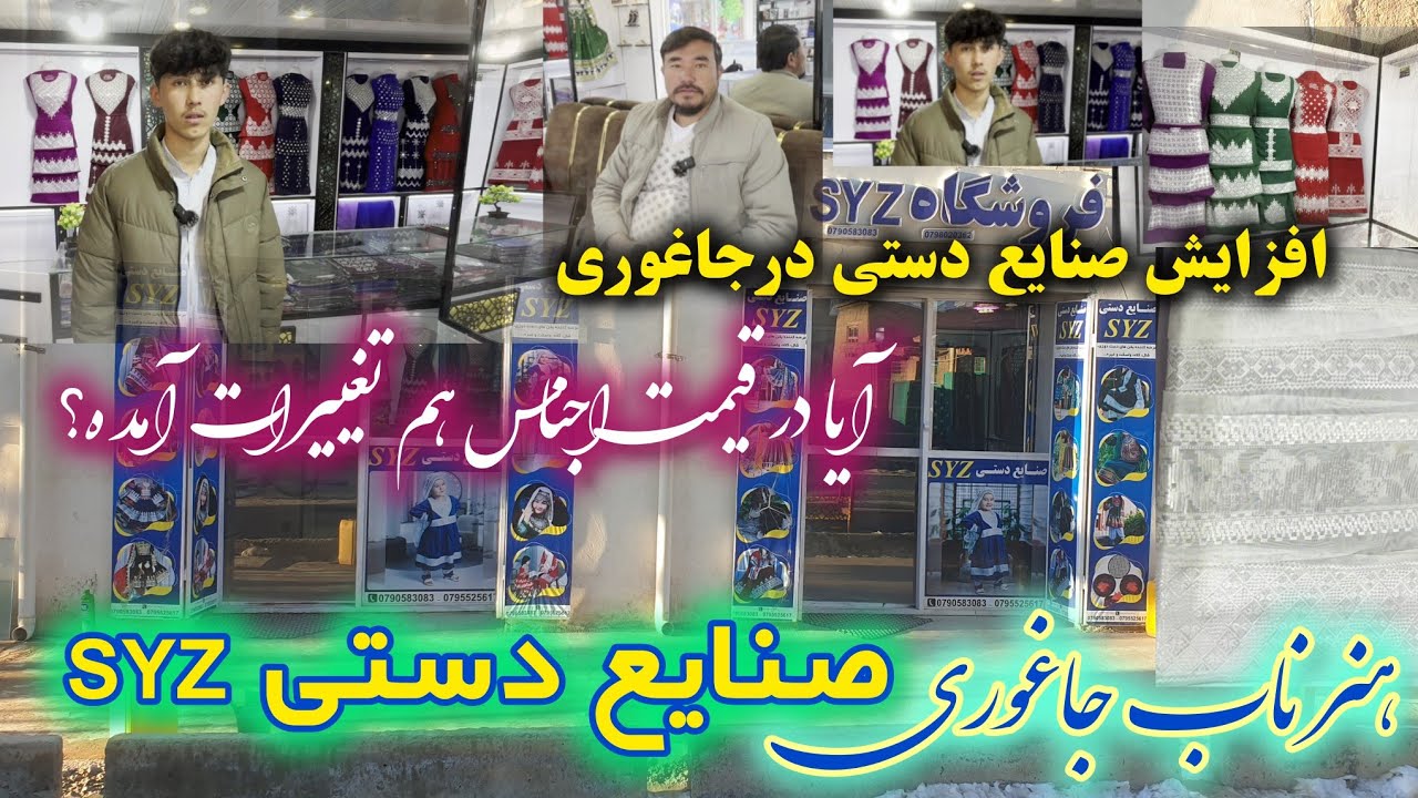 🧵 از دل جاغوری تا دل جهان | صنایع دستی SYZ