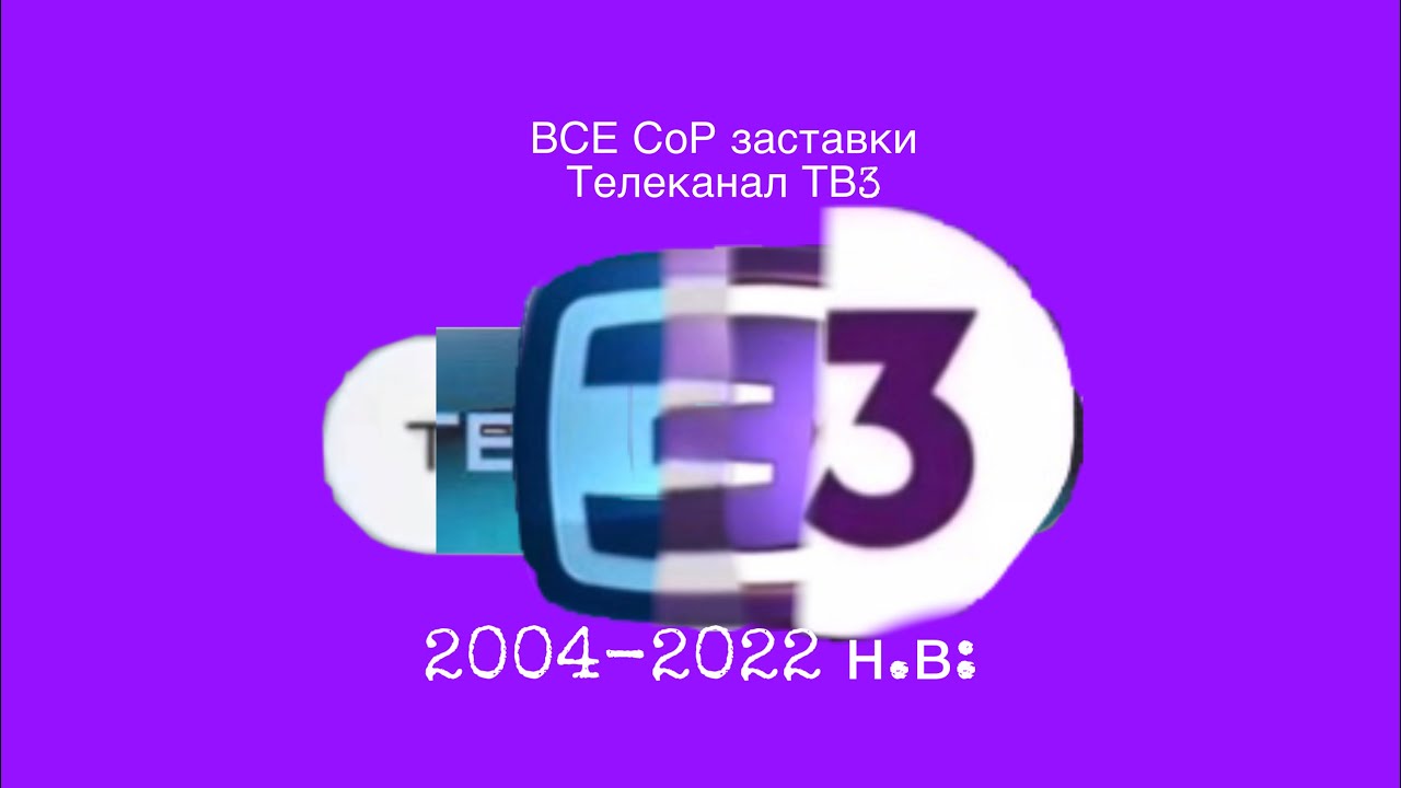 Все СоР заставки телеканала тв3(2004-2022 н.в:)