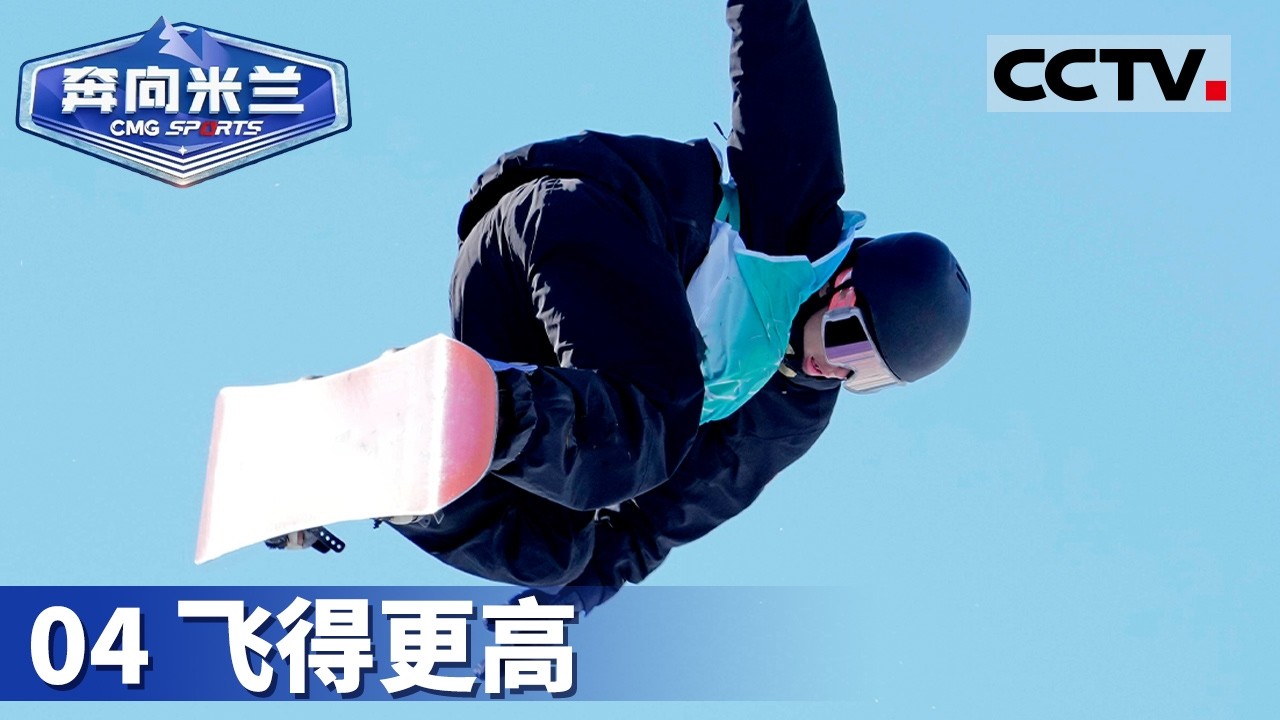 《奔向米兰》04 飞得更高：米兰冬奥会倒计时！苏翊鸣再战奥运巅峰【CCTV纪录】