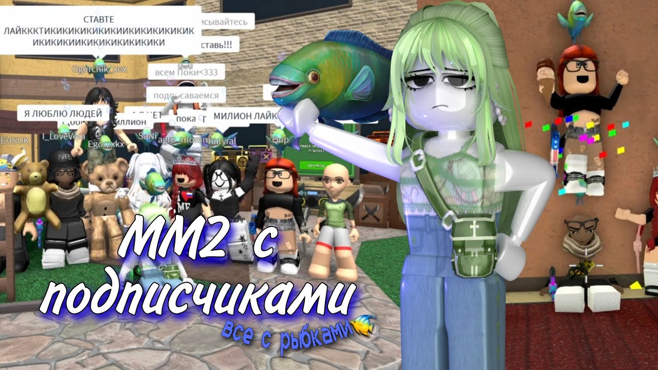 MM2 c ПОДПИСЧИКАМИ 🔫 (🐠все с рыбками🐠)