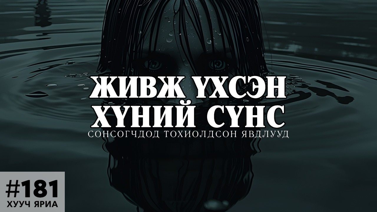 [ХУУЧ ЯРИА#181] Живж үхсэн хүний сүнс...