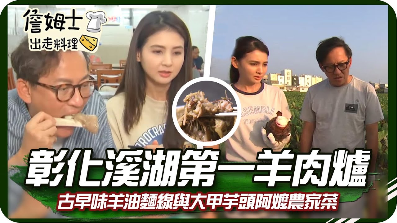 《跟著姆士出遊去》彰化溪湖第一羊肉爐! 古早味羊油麵線與大甲芋頭阿嬤農家菜