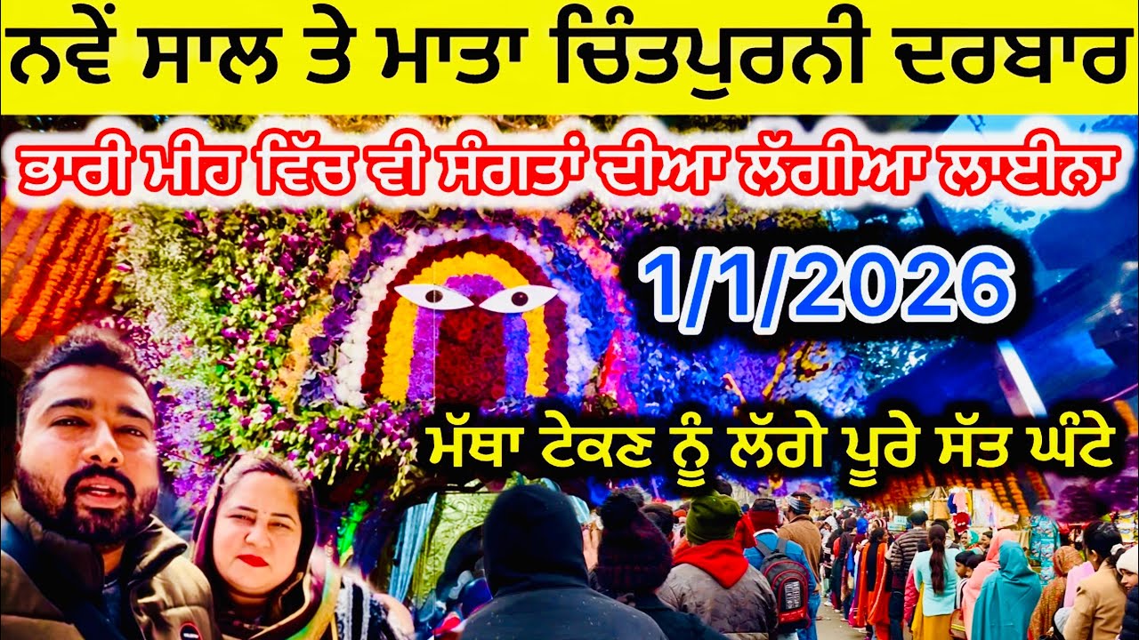 ਨਵੇਂ ਸਾਲ ਤੇ ਮਾਤਾ ਚਿੰਤਪੁਰਨੀ ਦਰਬਾਰ ਭਾਰੀ ਮੀਹ ਵਿੱਚ ਵੀ ਸੰਗਤਾਂ ਦੀਆ ਲੱਗੀਆ ਲਾਈਨਾ | mata chintpurni 2026