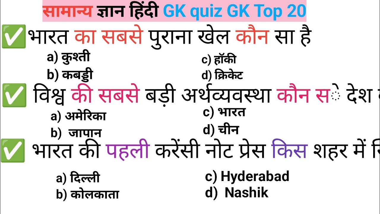 GK quiz || क्या आप जानते हो भारत का सबसे पुराना खेल कौन सा है 