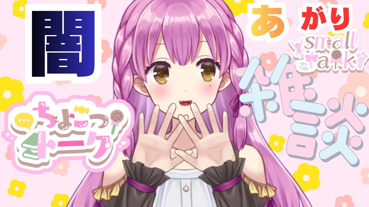 【やみあがりちょこっトーク】復活したら春だー！【寝る前 talk/chat/雑談】Vtuber