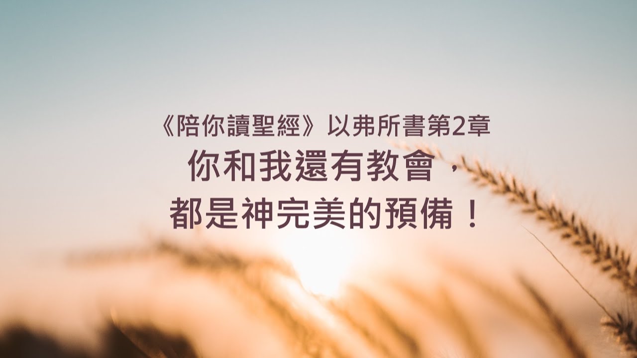 以弗所書2章/陪你讀聖經《你和我還有教會，都是神完美的預備！》