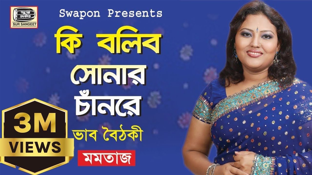 মমতাজ | কি বলিব সোনার চাঁনরে | Momtaz | Ki Bolibo Sonar Chanre | ভাব বৈঠকী গান | Sur Sangeet