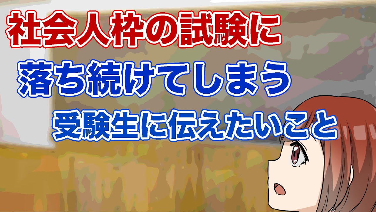 なぜ、あなたは社会人枠の試験に落ち続けてしまうのか〜地方公務員、国家公務員試験対策〜