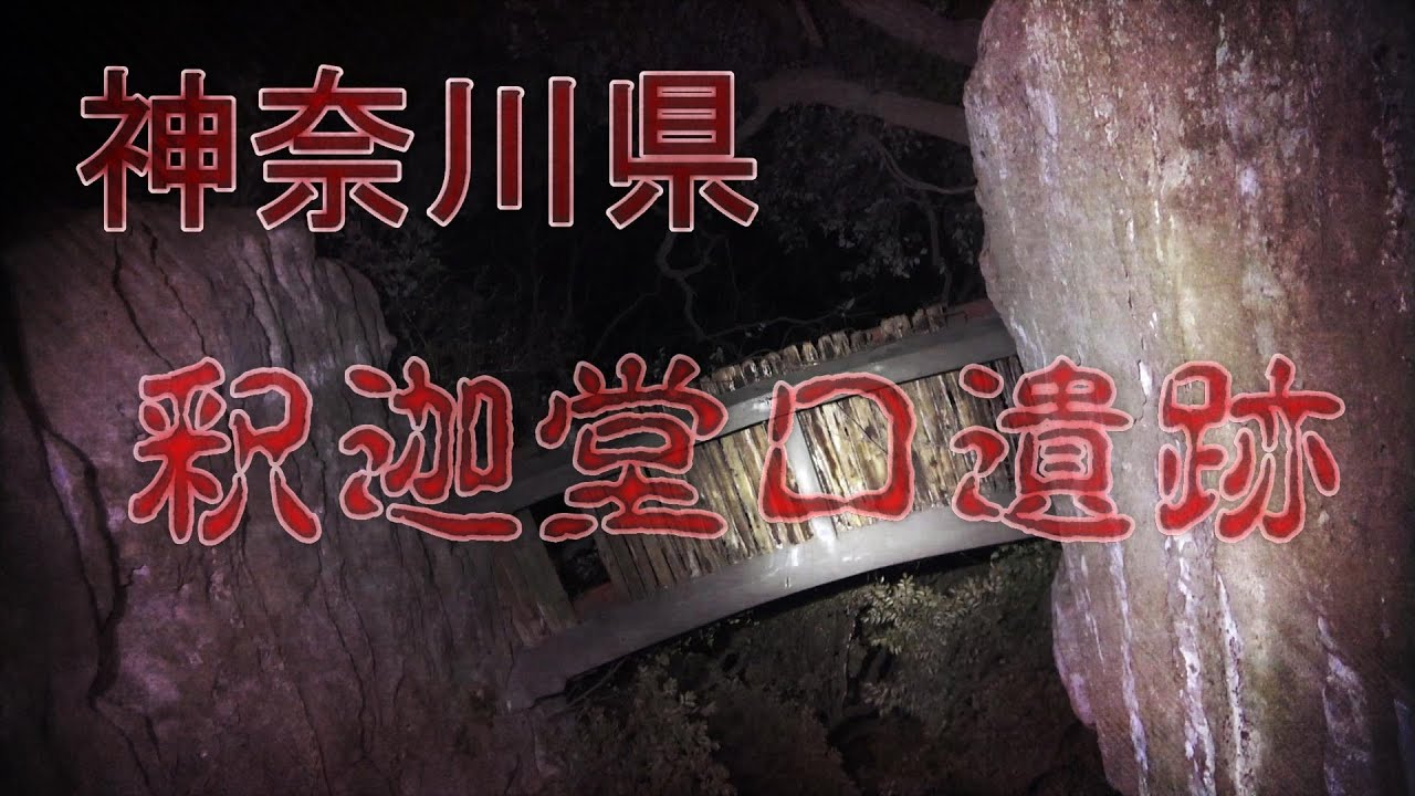 神奈川県心霊スポット・釈迦堂口遺跡【勇者そーすいの冒険2021 そーてんLIVEビデオ撮影映像】冒頭未公開シーンも収録！！