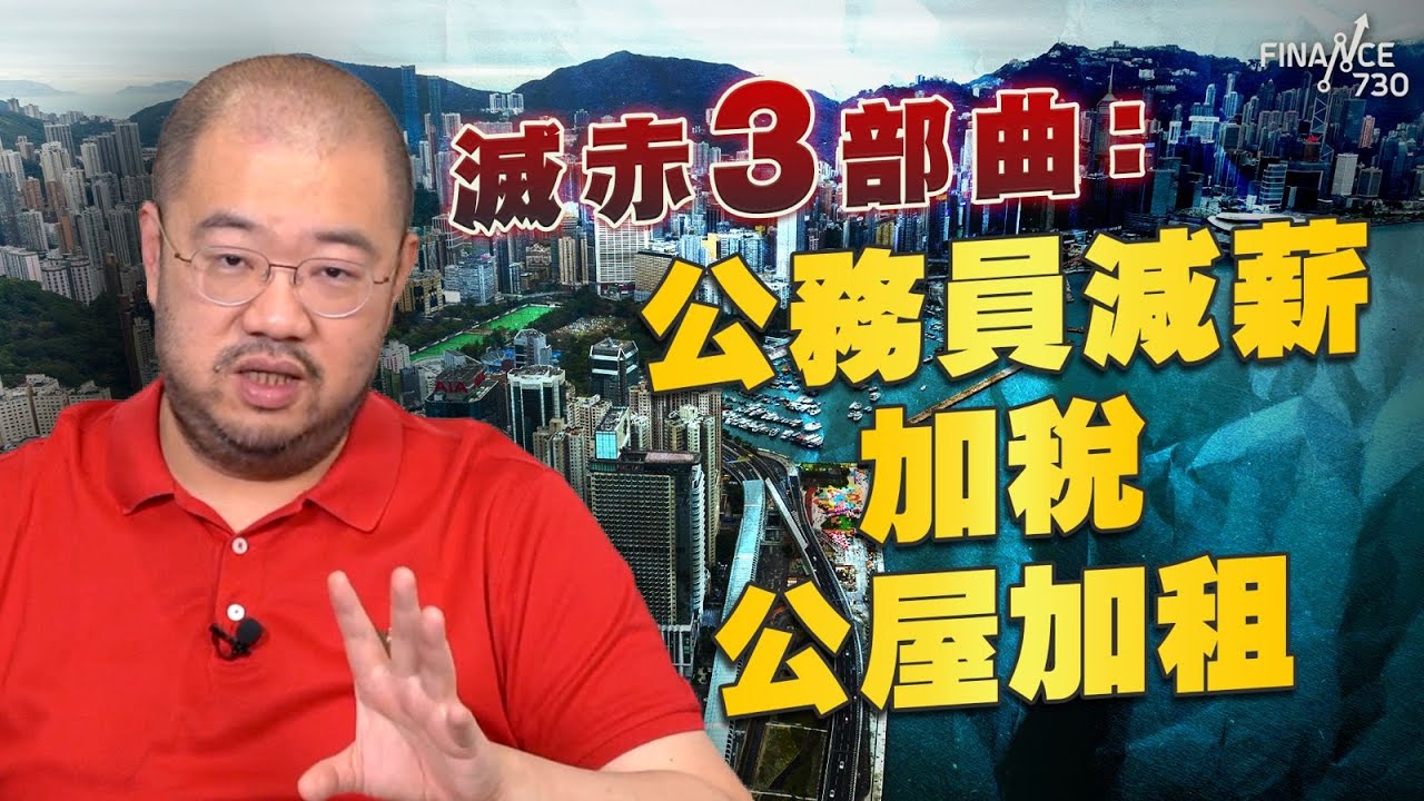 滅赤3部曲：公務員減薪、加稅、公屋加租丨楨觀天下