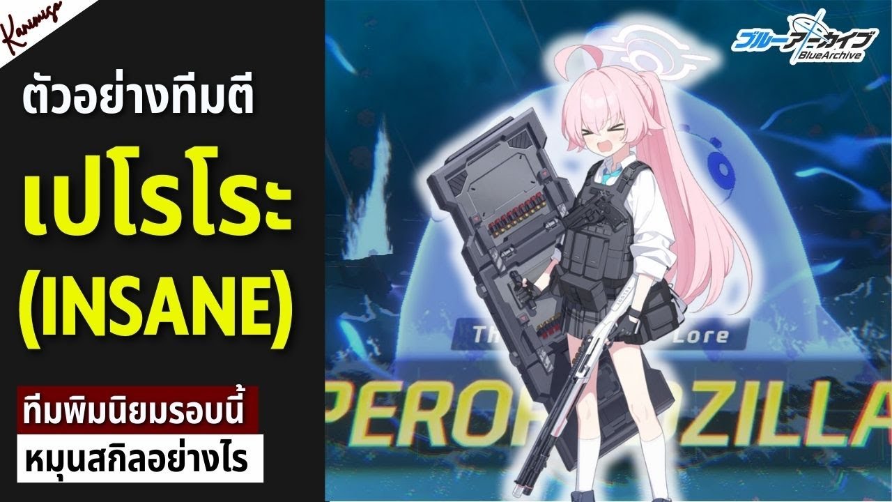 Perorodzilla ระดับ Insane ทีมยอดนิยมเล่นง่าย | Blue Archive