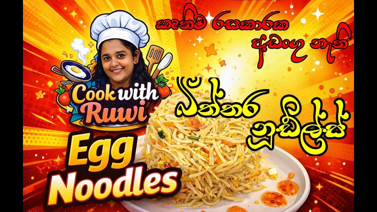 විනාඩි 10න් කෘතිම රසකාරක නැතිව ඉක්මනින් රසට එළවළු මිශ්‍ර බිත්තර නූඩ්ල්ස් / Vegetable and Egg Noodles