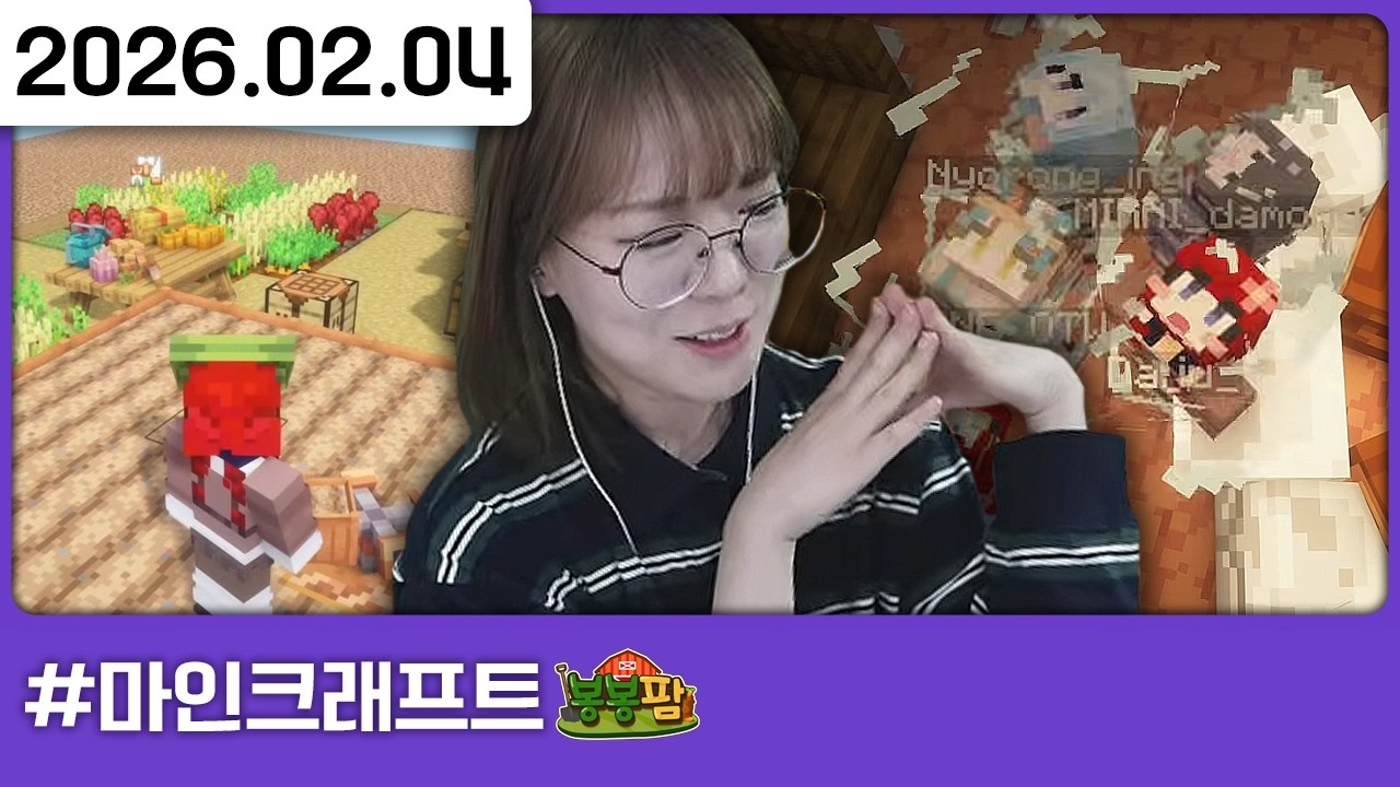 260204) 봉봉팜 도태왕 뭐든 다 해드립니다 [다톡방,마인크래프트:봉봉팜 2일차]