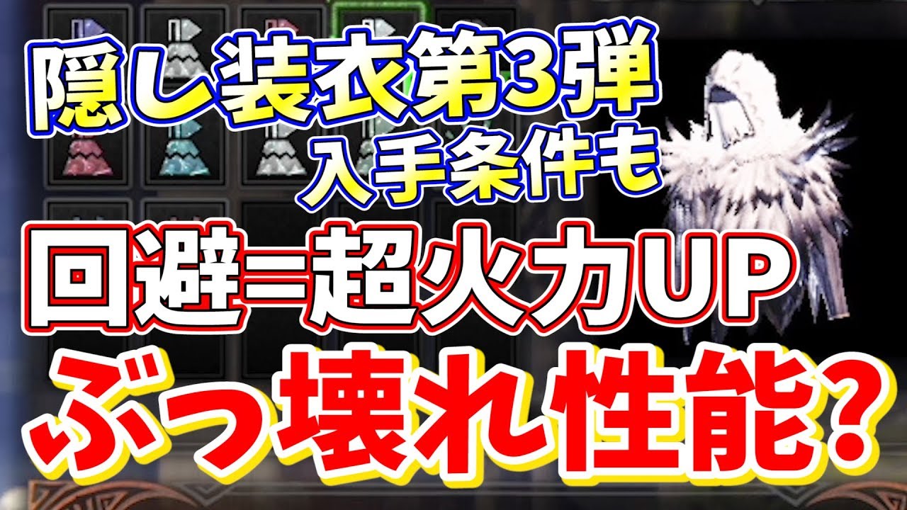 【MHW】ぶっ壊れ装衣再び！回避すると攻撃力がガチ上がりする『回避の装衣』取得条件も特定？【モンハンワールド実況】