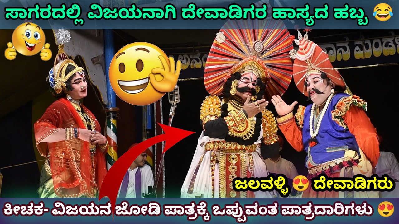 ಕೀಚಕ ವಿಜಯನ ಜೋಡಿ 👌 ಸಾಗರದಲ್ಲಿ ದೇವಾಡಿಗರ ಹಾಸ್ಯದ ಹಬ್ಬ 🤣 ಈ ಪಾತ್ರಕ್ಕೆ ಒಪ್ಪುವಂತ ಜೋಡಿ 😍