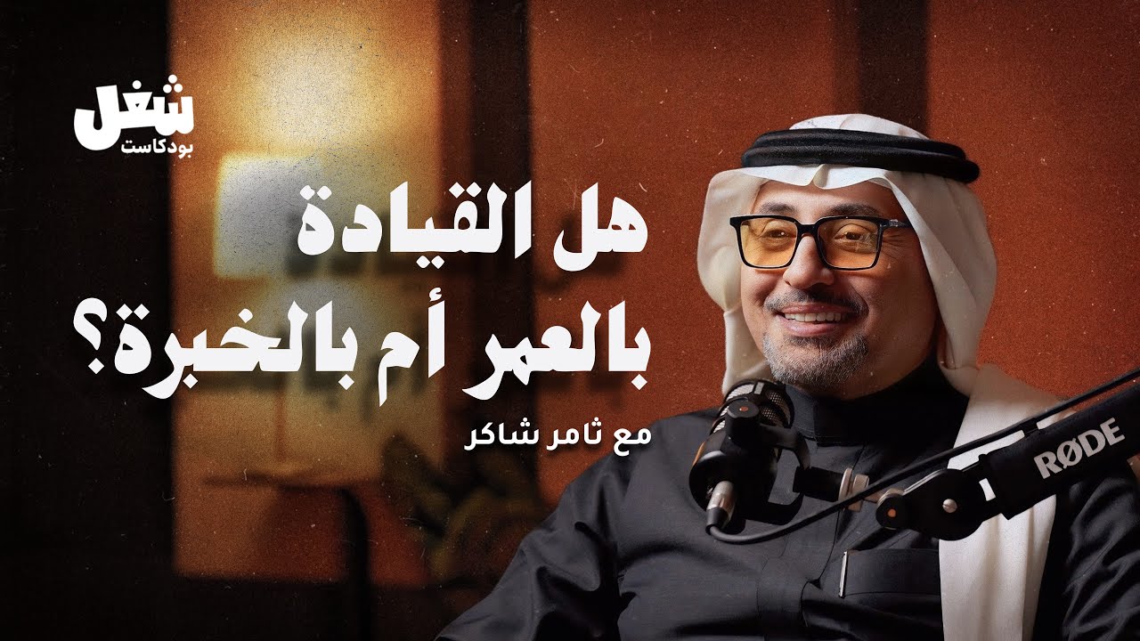 هل القيادة مرتبطة بالعمر أم بالقدرة على التأثير؟