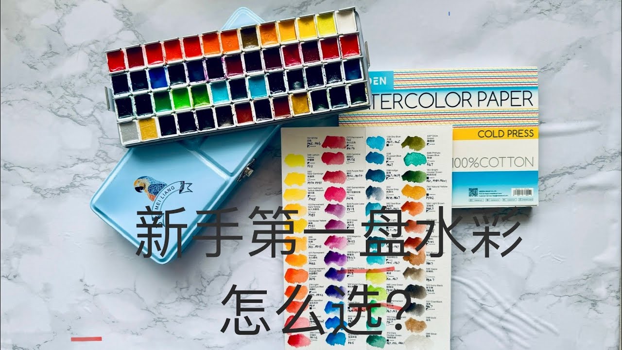 美良水彩颜料测评 | 新手第一盘水彩值得买吗？优缺点深度解析 Mei Liang watercolour review 