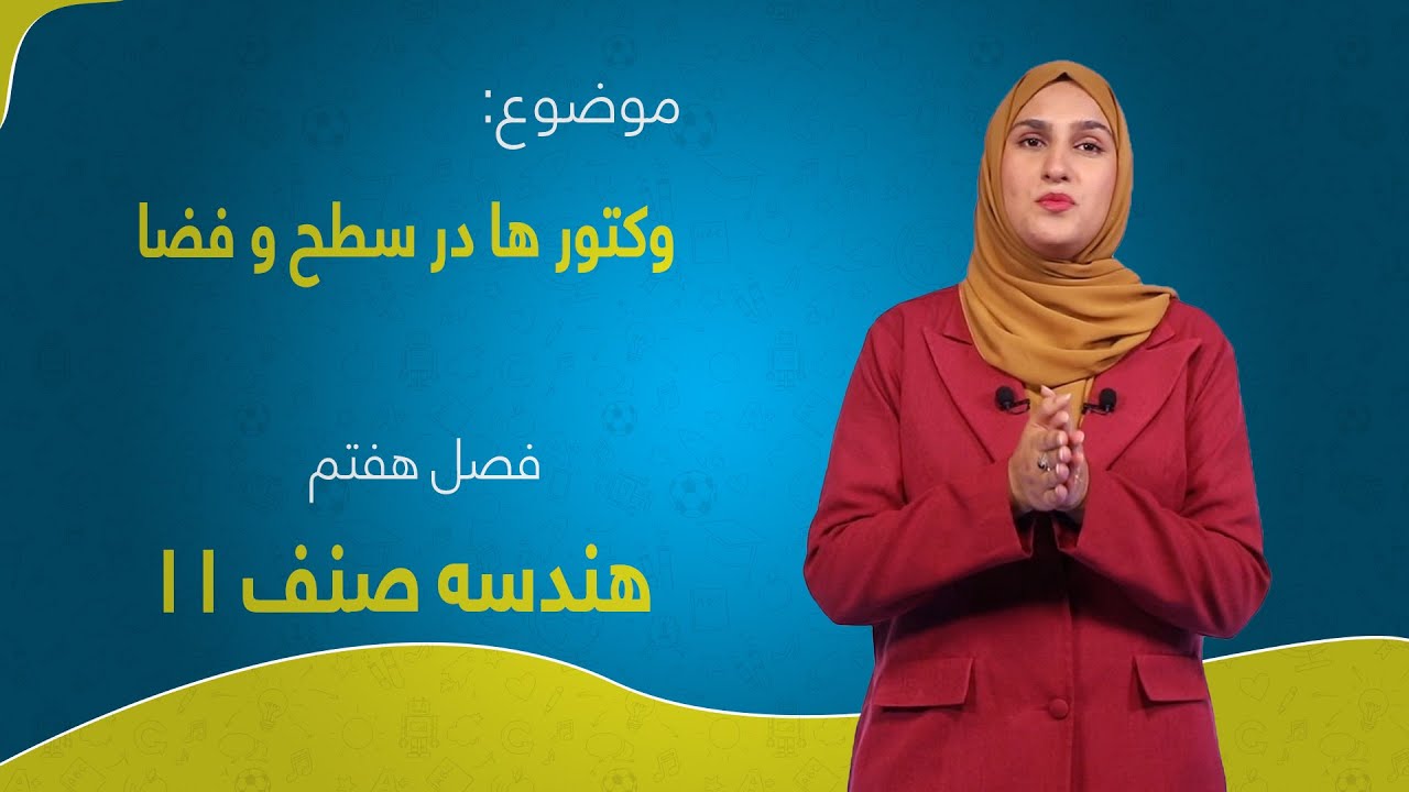 هندسه صنف ۱۱ | فصل هفتم | درس ۲۲ بخش ۱ | وکتور ها در سطح و فضا