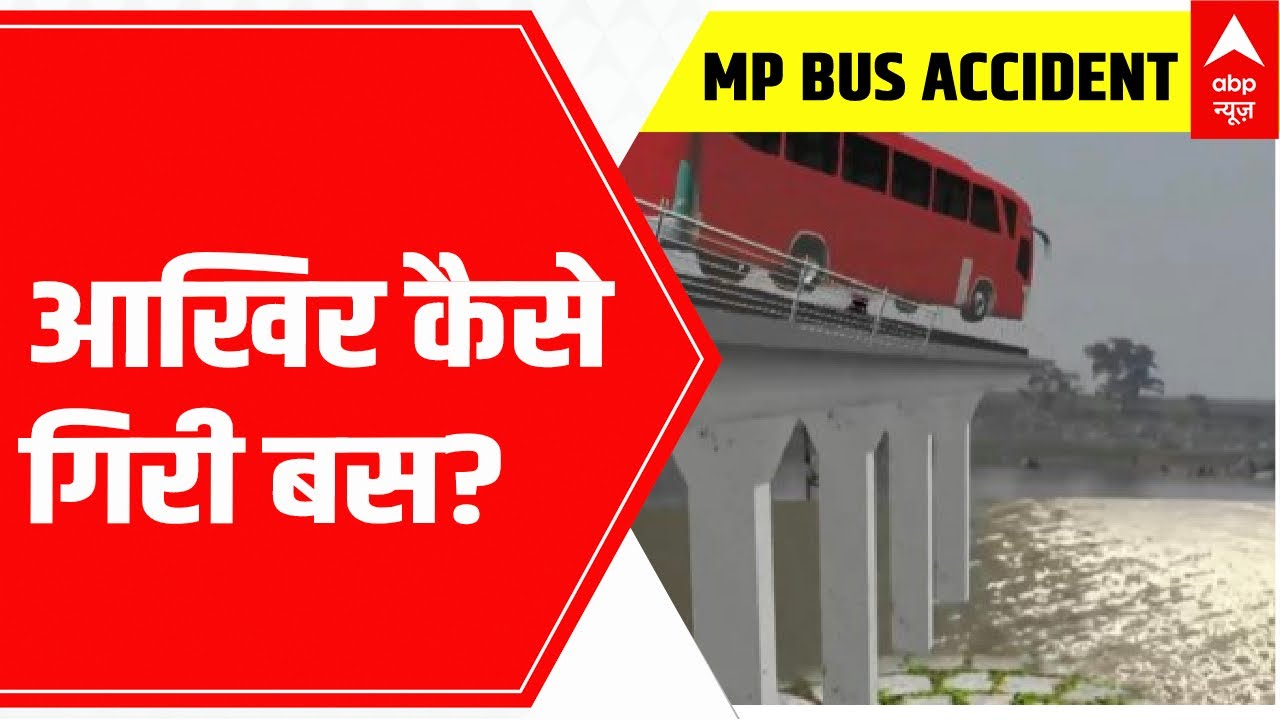 MP Bus Accident: What all happened in Dhar district? | ABP News
