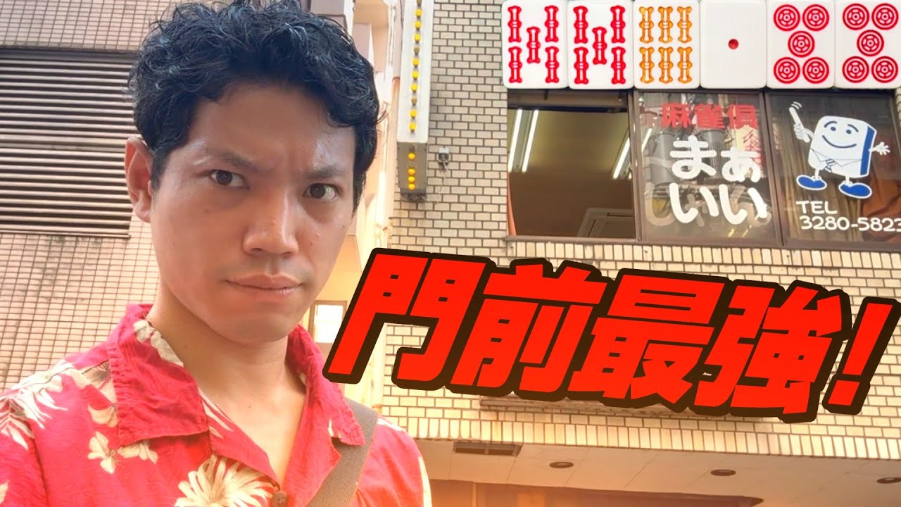 【門祝＆日替わり金牌】いつもの五反田雀荘で門前が大事なのに鳴きまくった結果