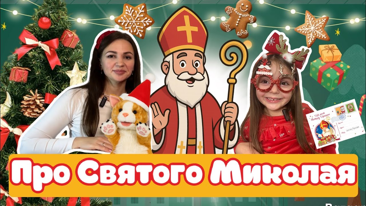 Готуємось до дня Святого Миколая | Прикрашаємо ялинку 🎄| Пишемо листа Миколаю | Готуємо печиво