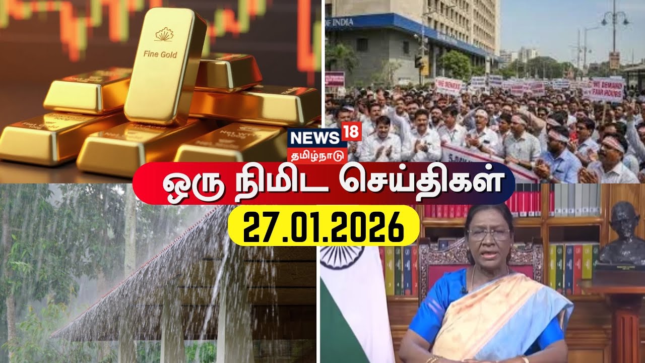 One Minute News | ஒரு நிமிட செய்திகள் | 27.01.2026 | TN Rain Update | Chennai Rain | Gold Price Hike