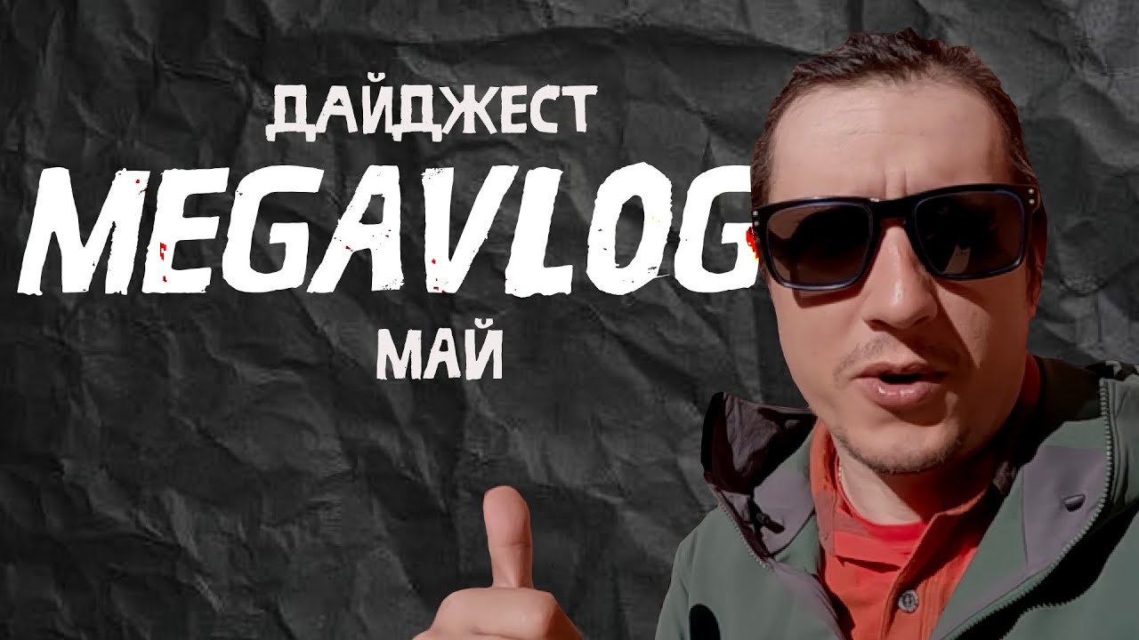 Дайджест МАЙ | Коллаборация Ortlieb и Umba gear #17