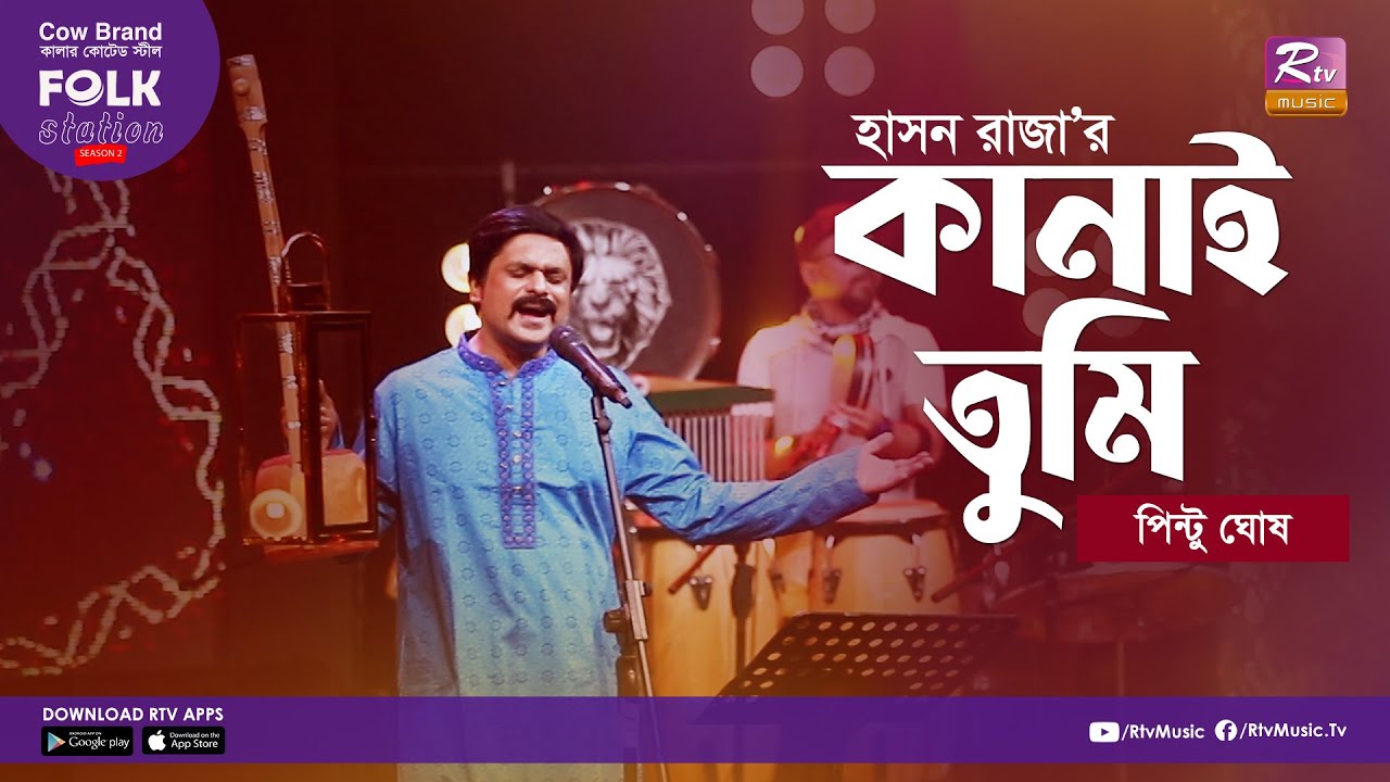 Kanai Tumi | কানাই তুমি | Jk Majlish Feat. Pinto Ghosh | Folk Station Season 2 | Rtv Music