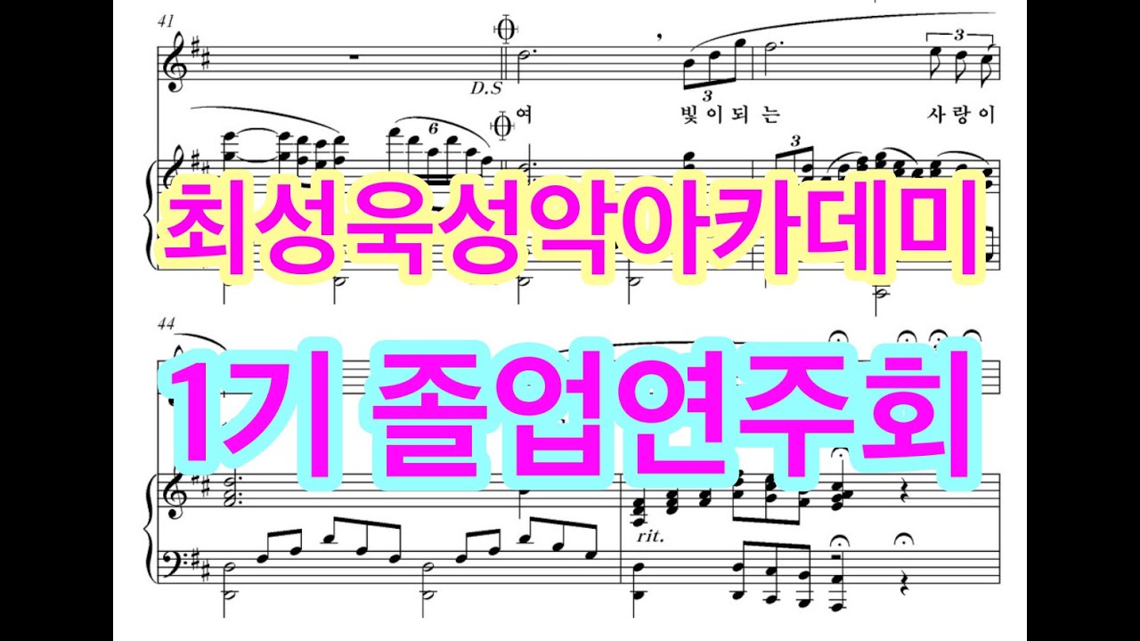 최성욱 성악아카데미 1기 졸업연주회