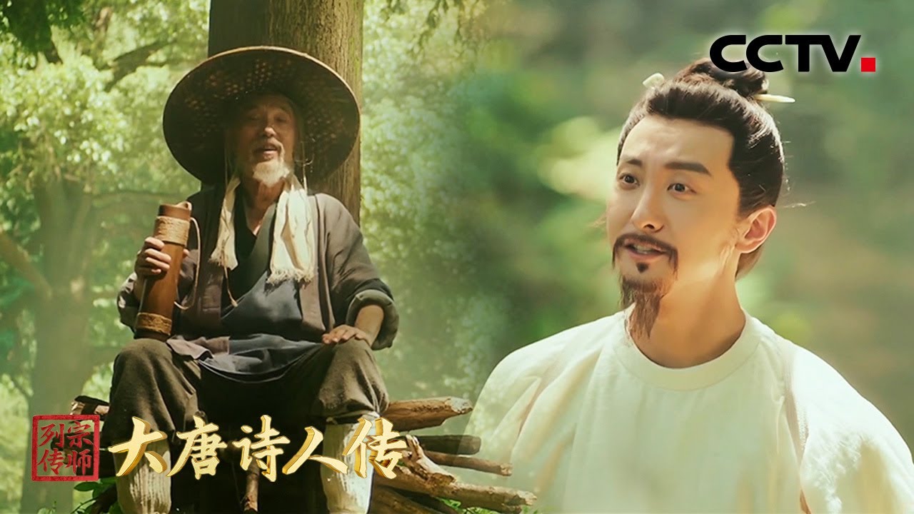 王维隐居终南山，悟出&ldquo;行到水穷处，坐看云起时&rdquo;的超然境界 | CCTV「宗师列传&middot;大唐诗人传」
